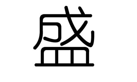 盛字五行|盛字五行属什么